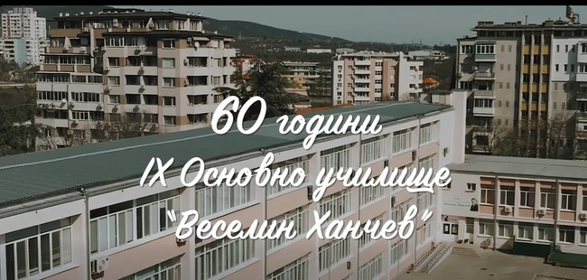 Старозагорското Девето основно училище „Веселин Ханчев“ отбелязва своя 60-годишен юбилей с премиерата на филм