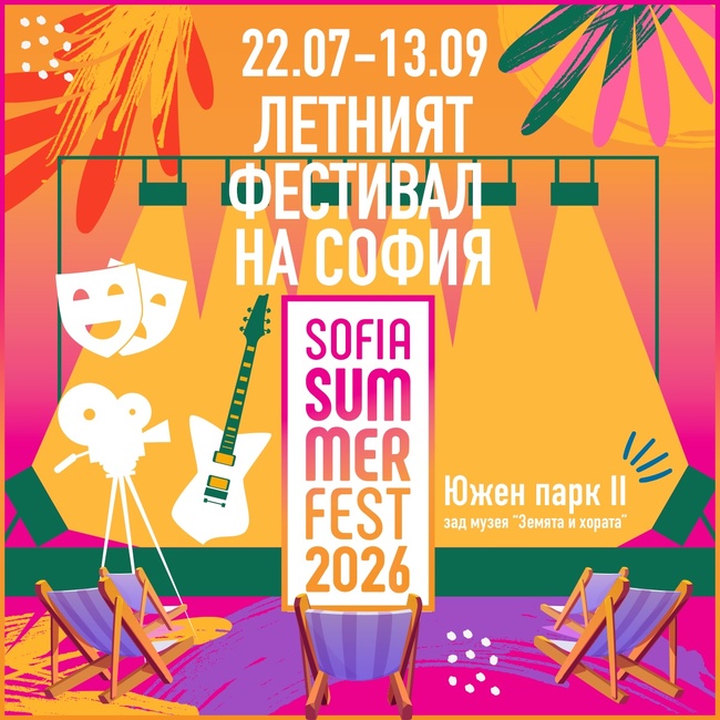Летният фестивал на София ще се проведе от 22 юли до 13 септември в Южен парк II