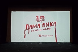 Пловдив - „Дама Пика“ - Държавен куклен театър