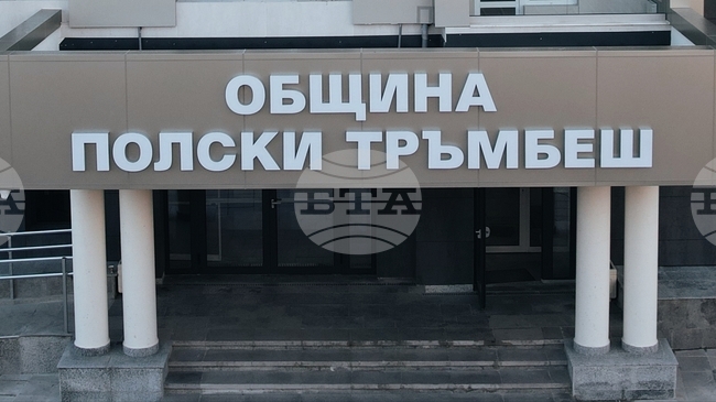 Предсрочните избори за кмет на община Полски Тръмбеш ще бъдат на 18 октомври