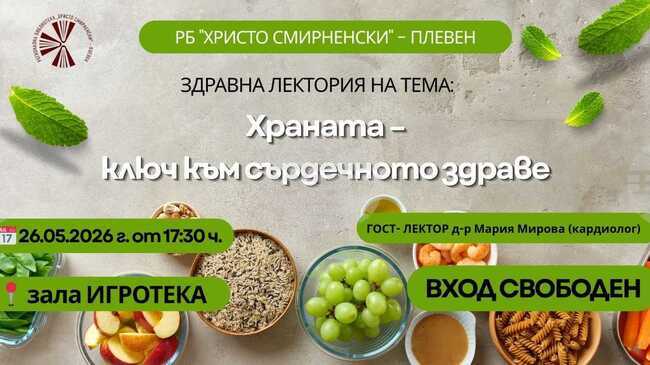 Регионалната библиотека в Плевен организира лектория за храната като ключ към сърдечното здраве