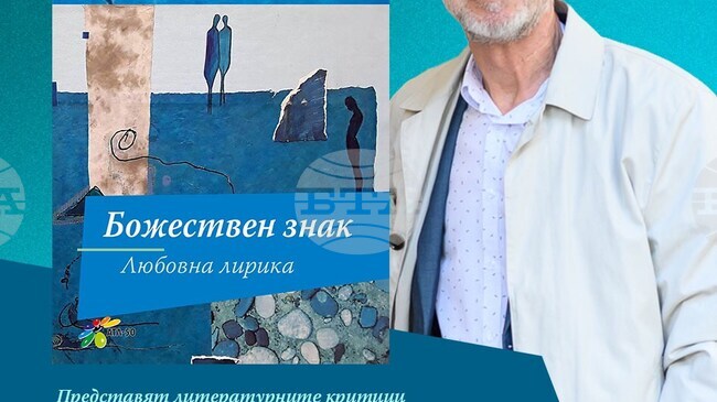Поетът Атанас Капралов представя стихосбирка с любовна лирика в Столичната библиотека