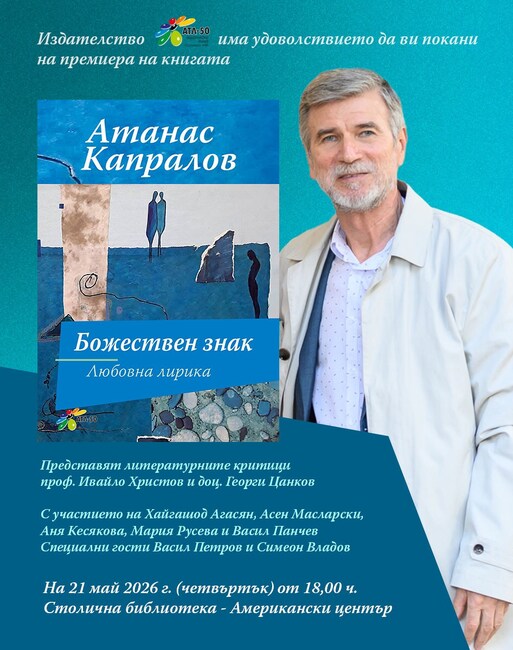 Поетът Атанас Капралов представя стихосбирка с любовна лирика в Столичната библиотека