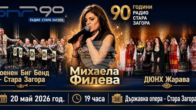  Радио Стара Загора отбелязва днес 90 години от създаването си с концерт на Михаела Филева, Военния биг бенд и хор „Жарава“