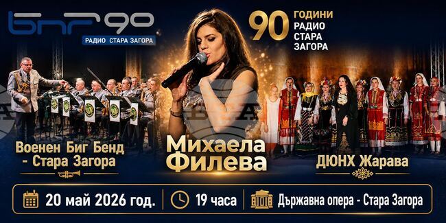  Радио Стара Загора отбелязва днес 90 години от създаването си с концерт на Михаела Филева, Военния биг бенд и хор „Жарава“