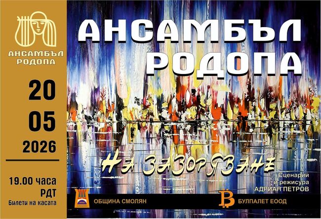 Ансамбъл „Родопа“ ще представи в Смолян концерт спектакъла „На зазоряване“ 