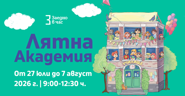 Безплатна лятна академия за ученици от първи до 12-и клас ще се състои в София