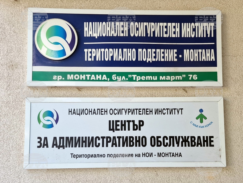 Монтана - НОИ - приемна