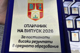 Самоков - отличници - награждаване