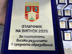 Самоков - отличници - награждаване