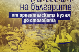 Монтана - „Храни и пития на българите от ориенталската кухня до столовата“ - изложба