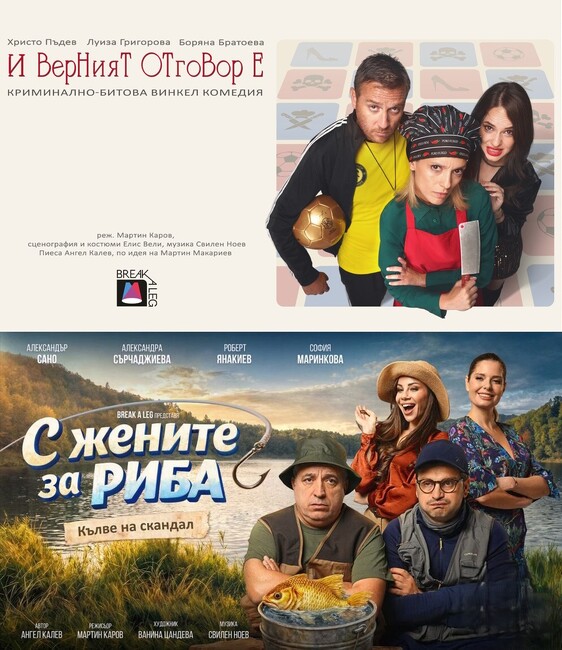 Представленията „С жените за риба” и „И верният отговор е...” ще се срещнат с публика под открито небе в цялата страна