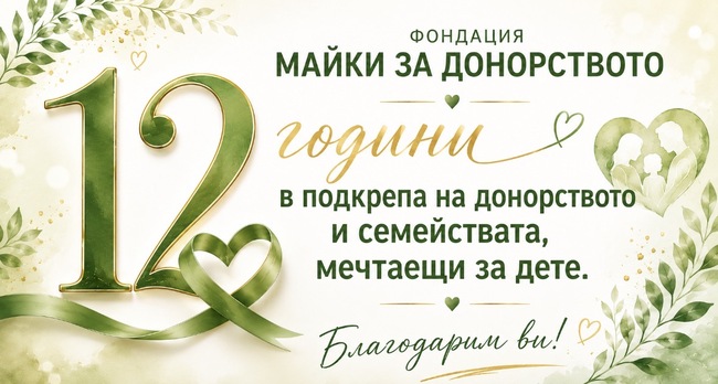 Още 200 бебета проплакаха през изминалата една година благодарение на дейността Фондация „Майки за донорството“
