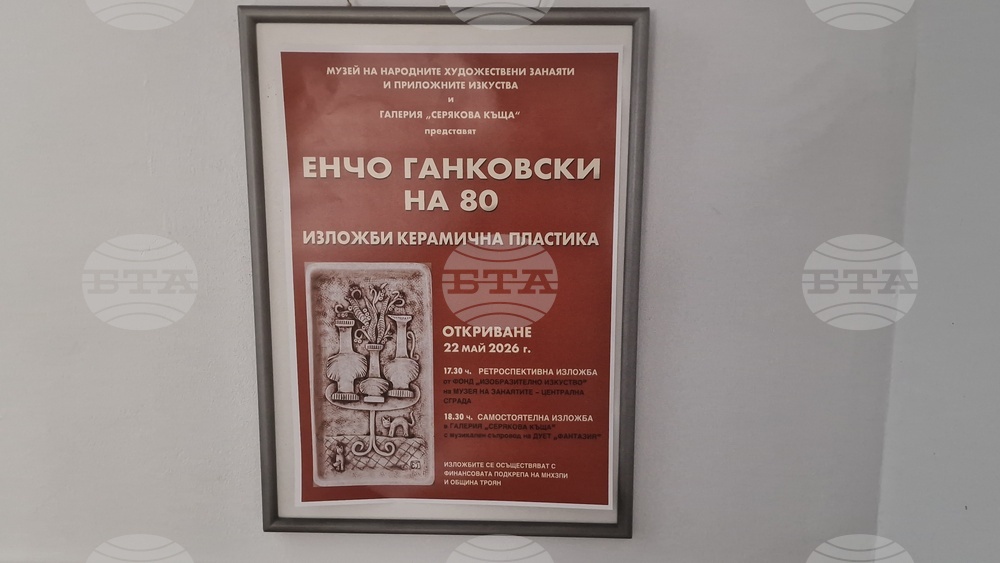 Троян - Енчо Ганковски -  изложба