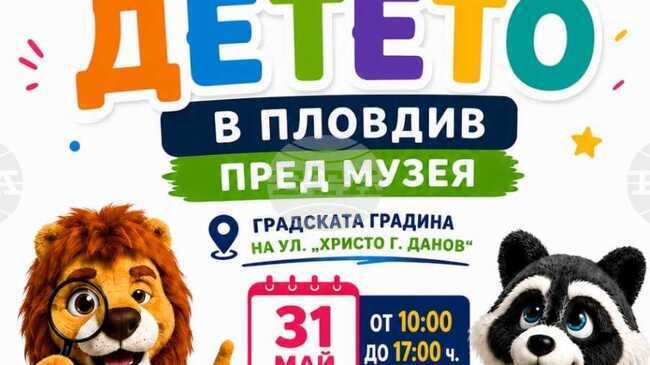 Природонаучният музей и район „Централен“ в Пловдив ще отбележат Деня на детето със забавни игри и подаръци