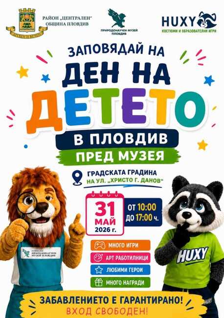 Природонаучният музей и район „Централен“ в Пловдив ще отбележат Деня на детето със забавни игри и подаръци