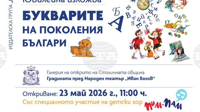 София посреща изложбата „Букварите на поколения българи“ 