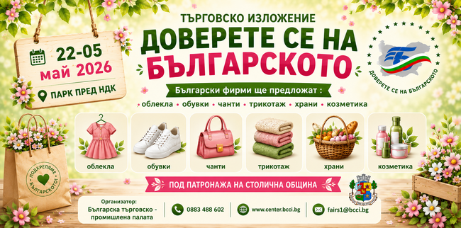 Търговското изложение „Доверете се на българското” ще бъде открито в София днес