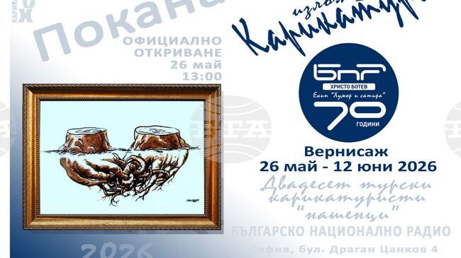 С изложба на турски карикатуристи ще бъде отбелязана 70-годишнината на „Хумор и сатира“ на програма „Христо Ботев“ на БНР