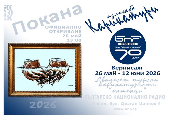 С изложба на турски карикатуристи ще бъде отбелязана 70-годишнината на „Хумор и сатира“ на програма „Христо Ботев“ на БНР