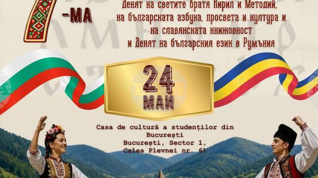 Седма среща на българите в Румъния ще се проведе по повод 24 май навръх празника