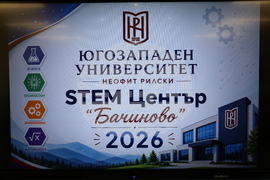 Благоевград - Югозападен университет - STEM център - откриване