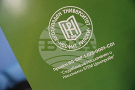 Благоевград - Югозападен университет - STEM център - откриване