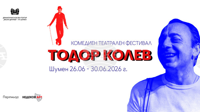 От 26 до 30 юни Шумен отново ще бъде домакин на Комедийния фестивал „Тодор Колев“