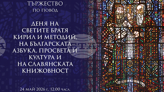 С академично тържество Софийският университет „Св. Климент Охридски” ще отбележи 24 май