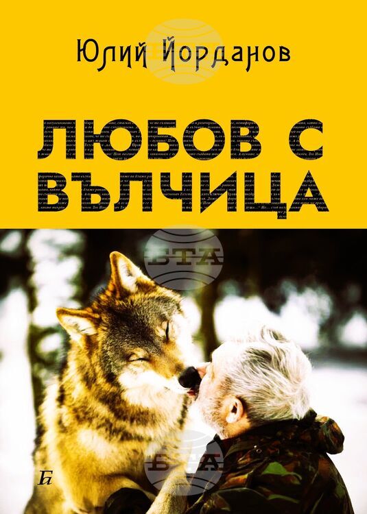 Книгата Любов с вълчица на литературния критик Юлий Йорданов ще