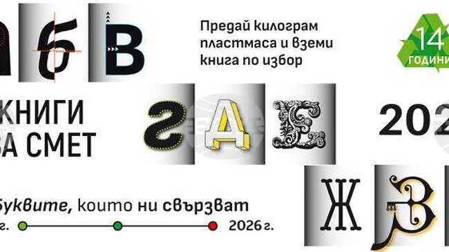 Кампанията „Книги за смет“ ще се проведе за поредна година в Пловдив на 23 май
