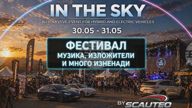 Автомобилен фестивал „IN THE SKY“ събира електрически и хибридни модели край Габрово на 30 и 31 май