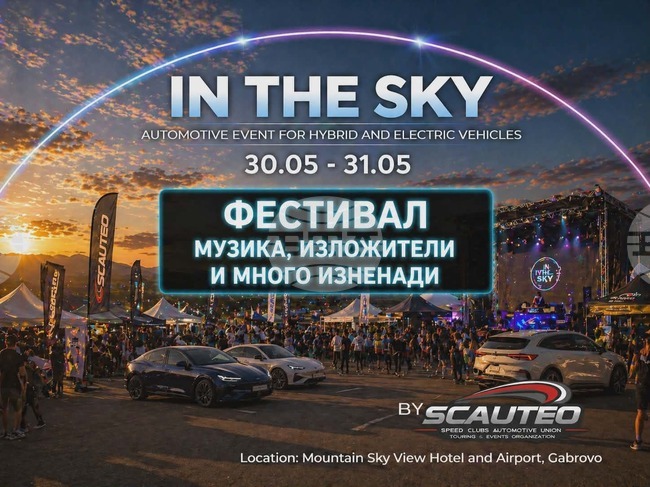 Автомобилен фестивал „IN THE SKY“ събира електрически и хибридни модели край Габрово на 30 и 31 май