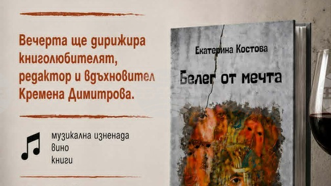Писателката и журналистка Екатерина Костова ще представи премиерно сборника си с разкази „Белег от мечта“ в София на 29 май