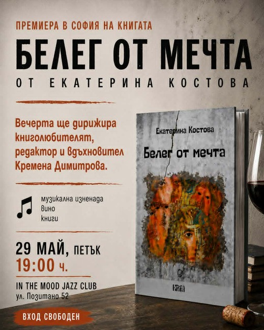 Писателката и журналистка Екатерина Костова ще представи премиерно сборника си с разкази „Белег от мечта“ в София на 29 май