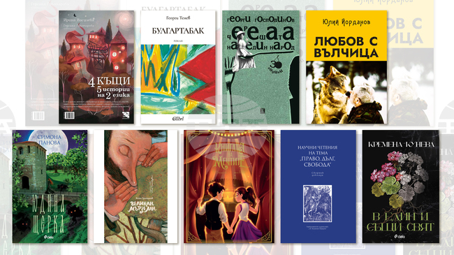 „Булгартабак“, „Книгата на мечтите“ и „4 къщи. 5 истории на 2 езика“ са сред новите заглавия на книжния пазар у нас за последната седмица на май