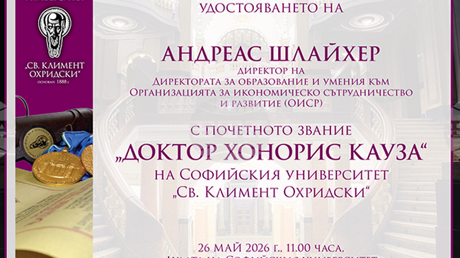 Андреас Шлайхер от ОИСР ще бъде удостоен с почетното звание "доктор хонорис кауза" на Софийския университет