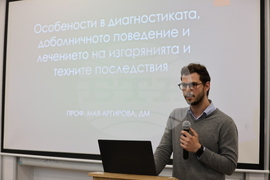 Благоевград - Югозападен университет - международен научен форум - изгаряния