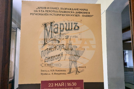Плевен - марш на 9-а пехотна плевенска дивизия - представяне