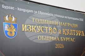 Бургас - Годишни награди за култура и изкуство 2026