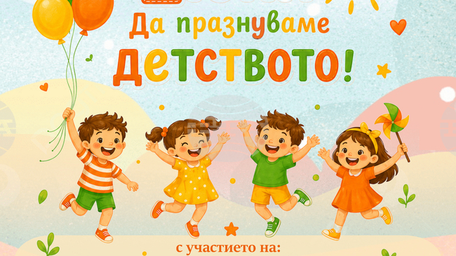 Концерт-спектакъл „Да празнуваме детството!“ организира библиотека „Христо Смирненски“ в Плевен по повод Международния ден на детето