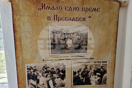 Село Преславен - етнографска зала „Пътят на хляба“ - откриване
