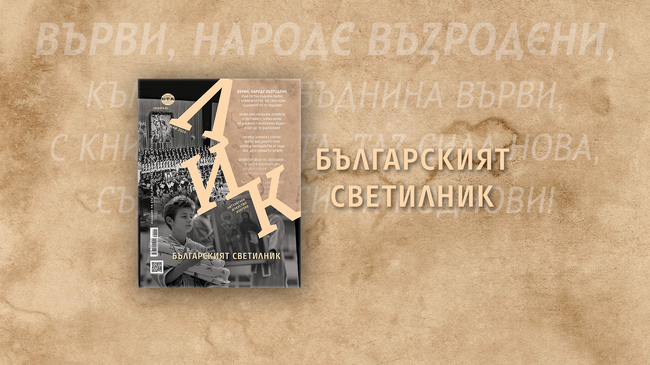 Майският брой на списание ЛИК е посветен на автора на химна „Върви, народе възродени“ Стоян Михайловски и на честванията на Деня на светите братя Кирил и Методий
