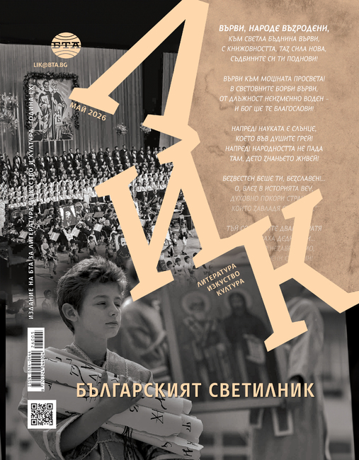 Българският светилник
