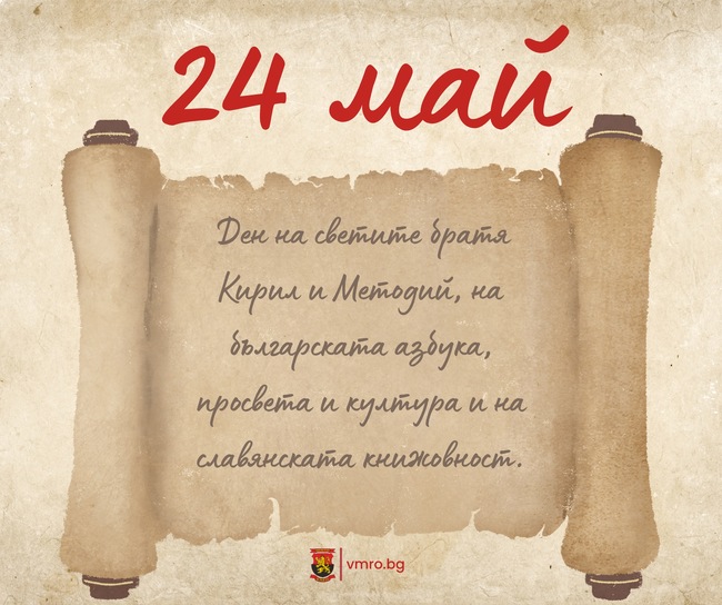 ВМРО: Честит празник! На 24 май България чества Деня на светите братя Кирил и Методий, на българската азбука, просвета и култура и на славянската книжовност