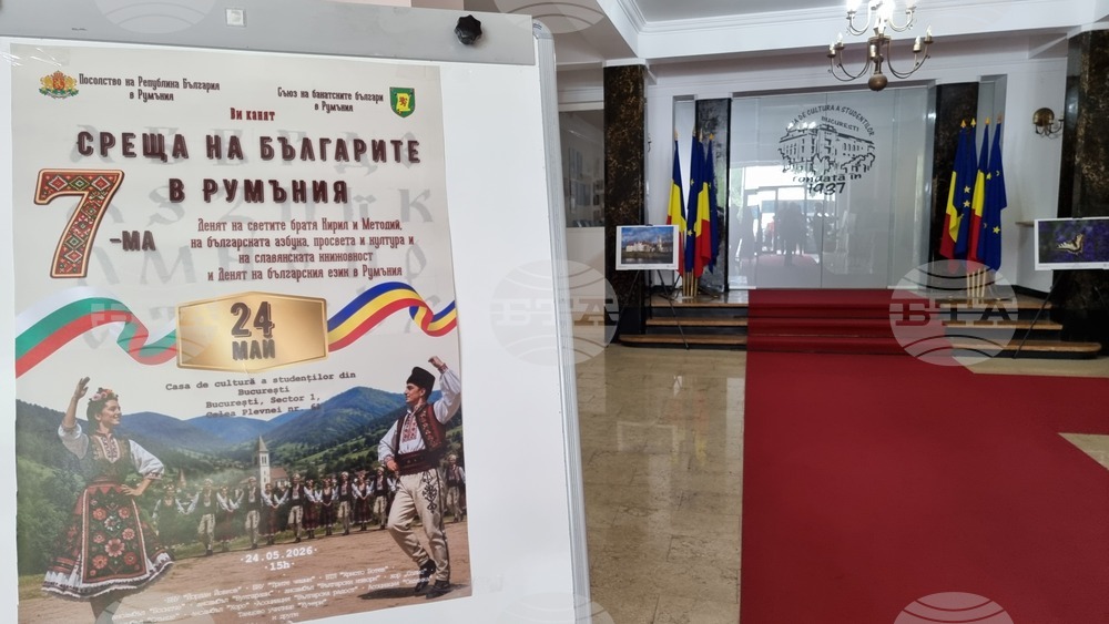 Румъния - Букурещ - седма среща на българите в Румъния