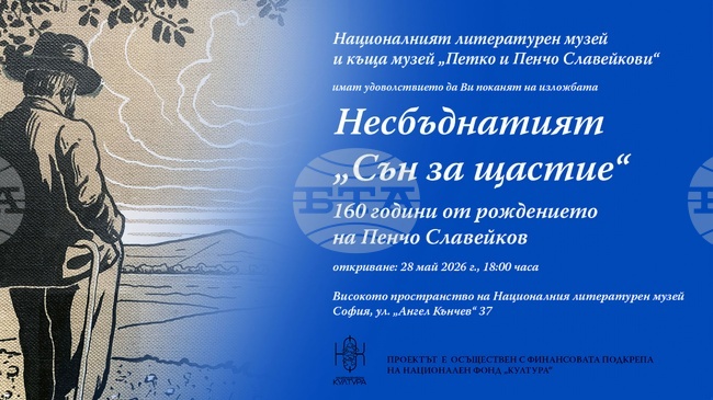 НЛМ: Изложба "Несбъднатият "Сън за щастие"