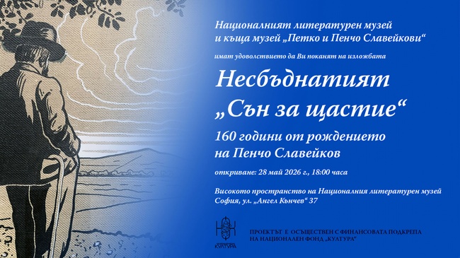 Националният литературен музей ще представи изложбата "Несбъднатият "Сън за щастие"
