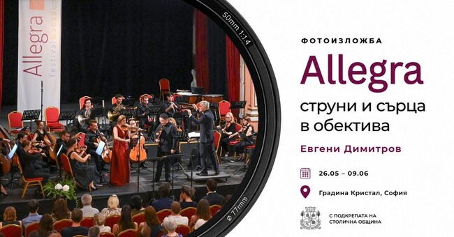 Фотоизложба „Алегра– струни и сърца в обектива“
