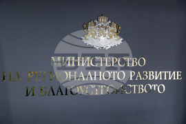 Министерство на регионалното развитие и благоустройството  - среща - изявление